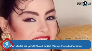 شاهد تفاصيل رسالة شريهان المؤثرة لابنتها تاليا في عيد ميلادها اليوم